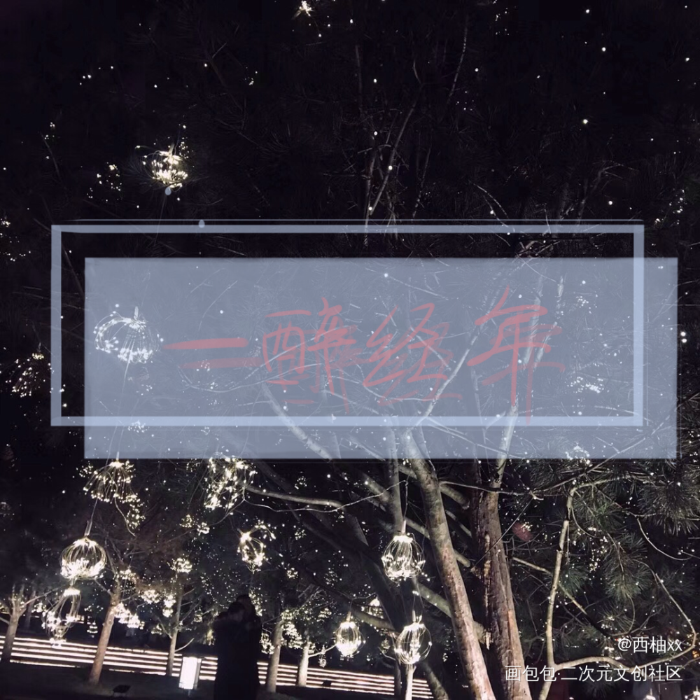 一醉经年_一醉经年寒故板写绘画作品