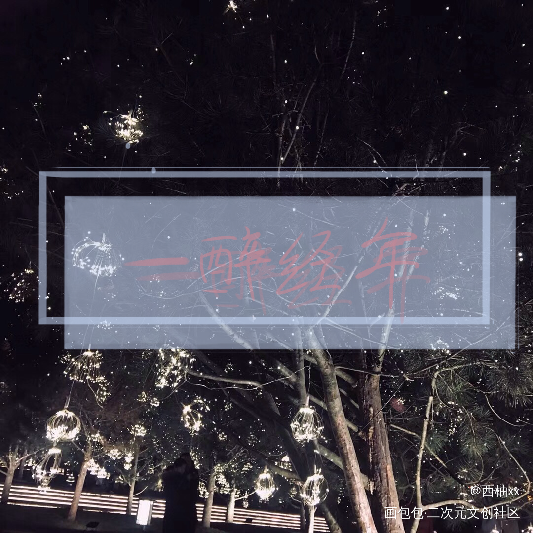 一醉经年_一醉经年寒故板写绘画作品