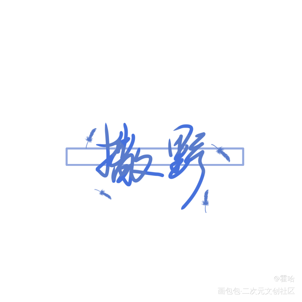 撒野_撒野绘画作品
