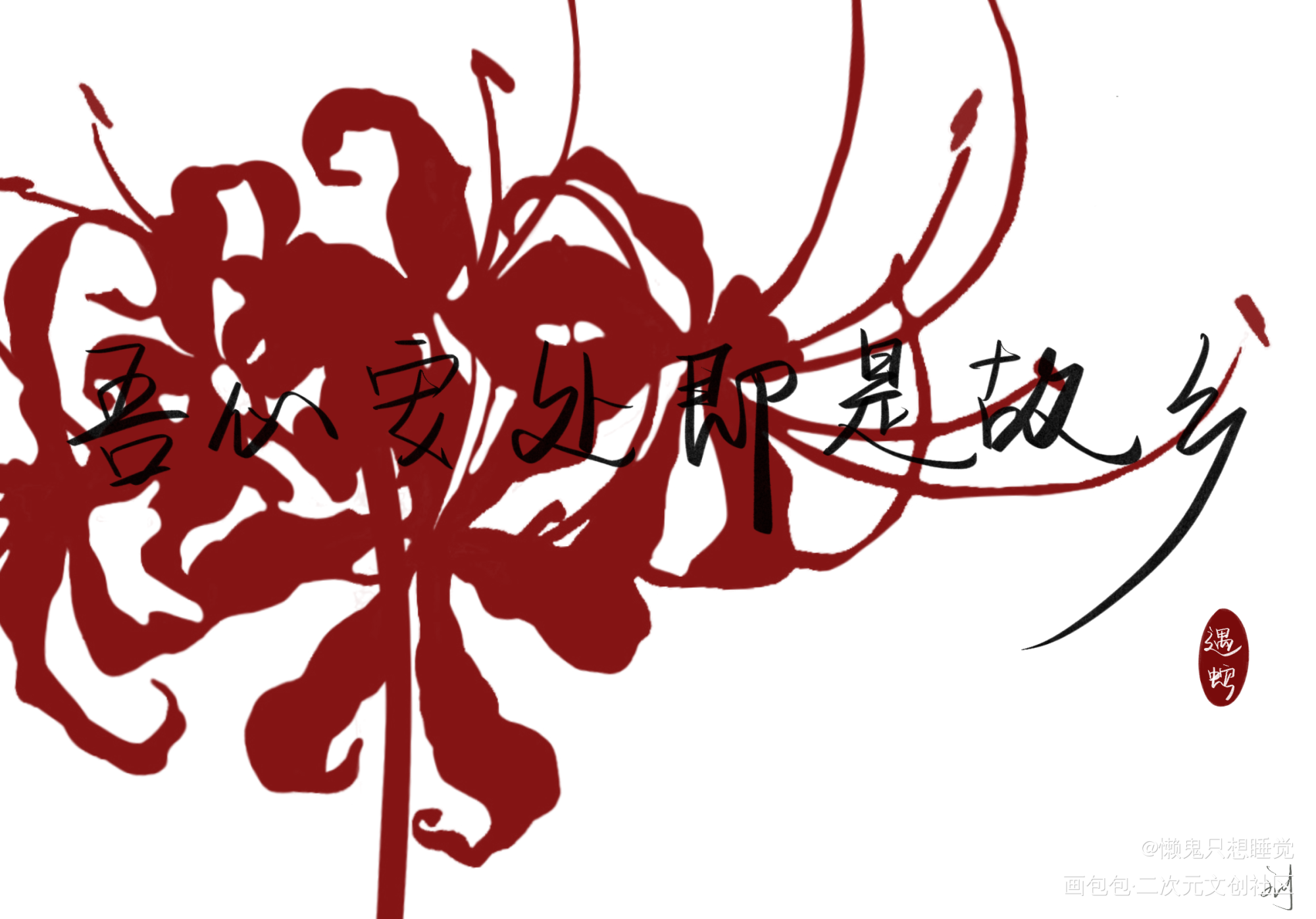 遇蛇_遇蛇板写绘画作品