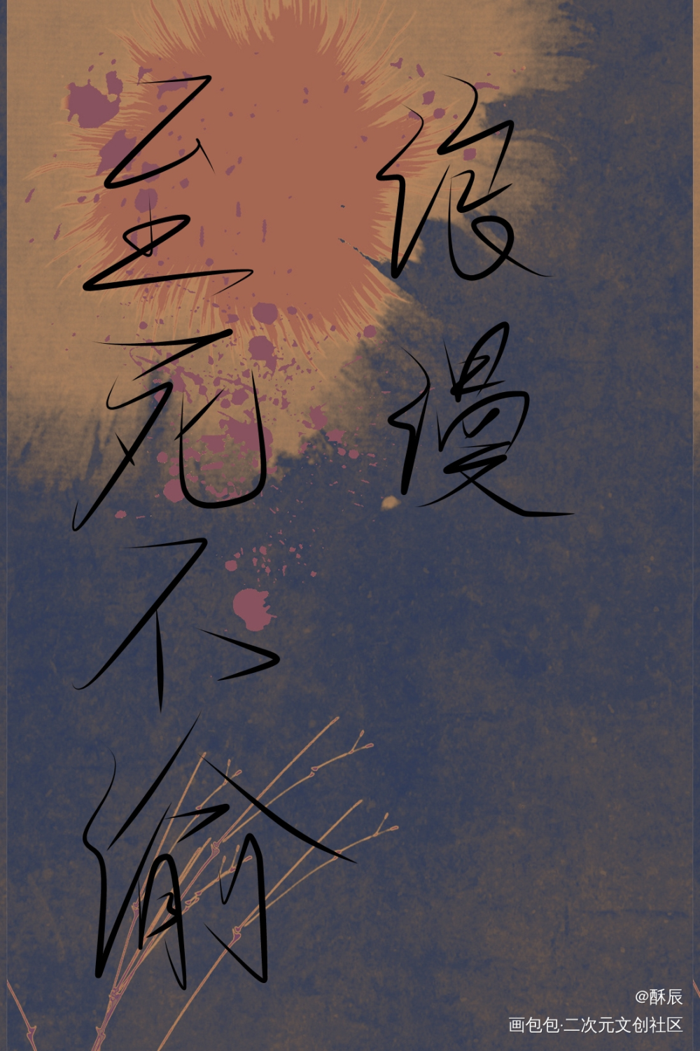 浪漫至死不渝_手写原创绘画作品