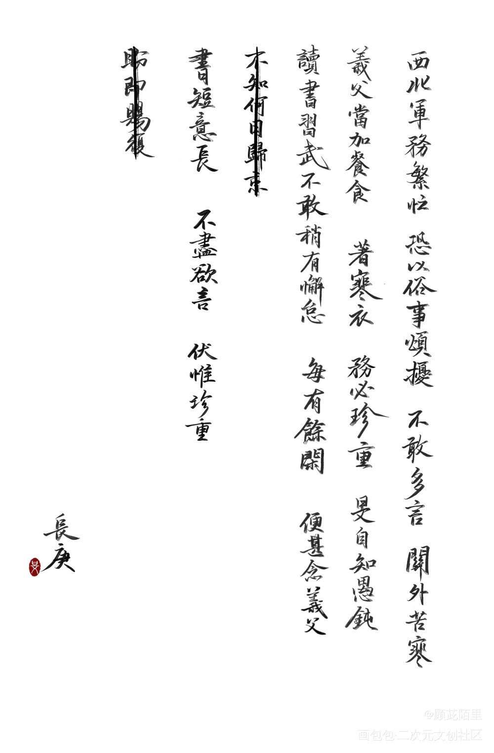 長庚家書_杀破狼长顾长庚顾昀我要上首推字体设计板写手写priest绘画作品