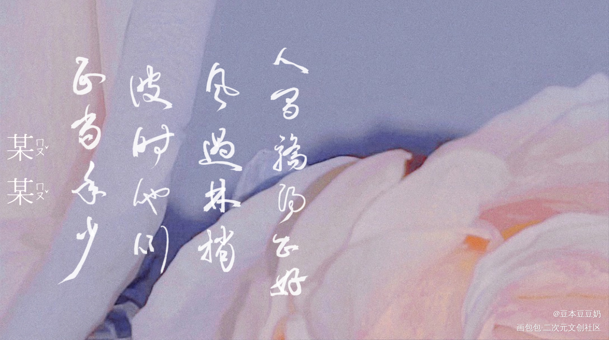 人间骄阳正好_某某添望字体设计板写绘画作品