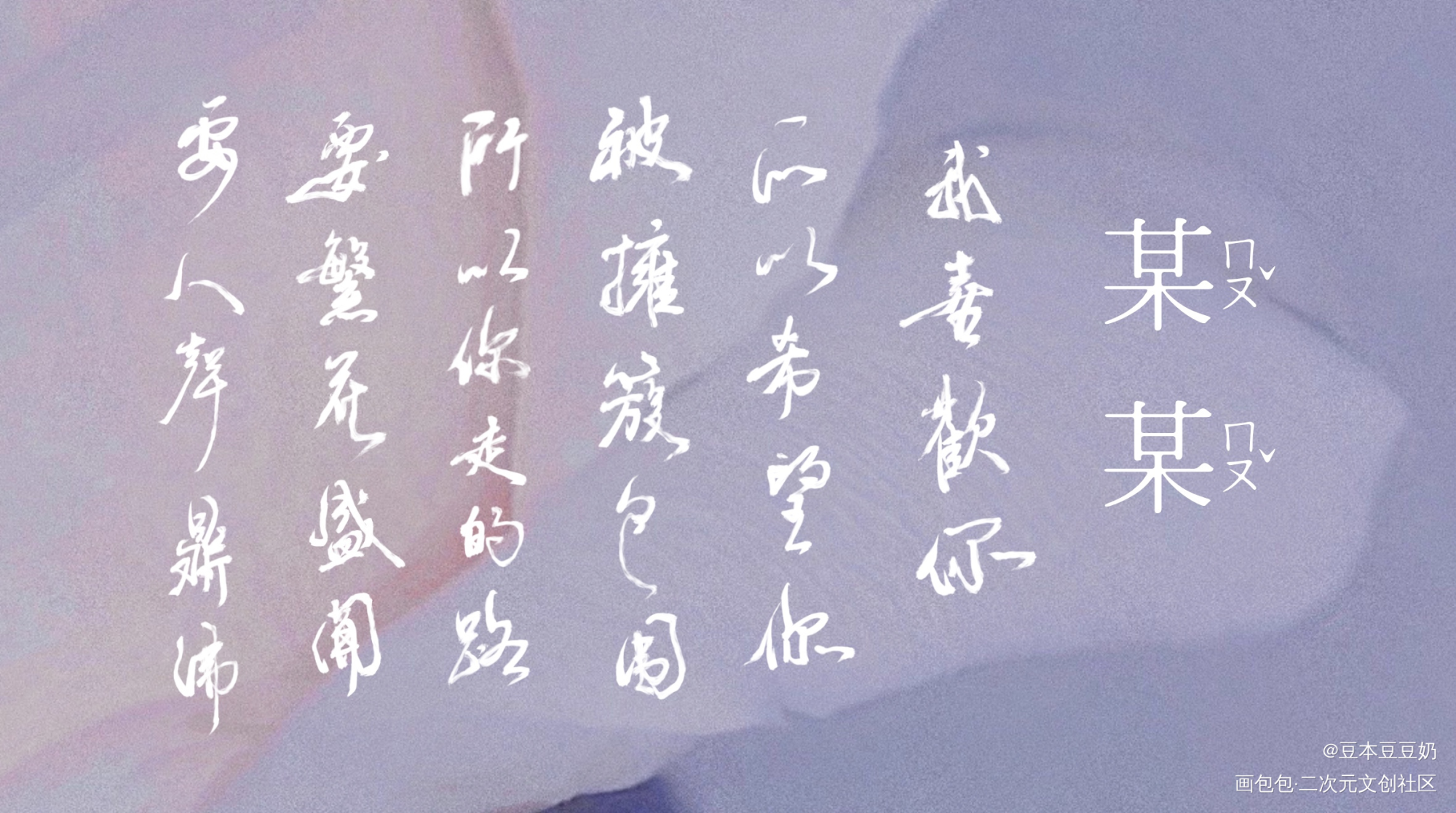 我喜欢你_某某板写绘画作品
