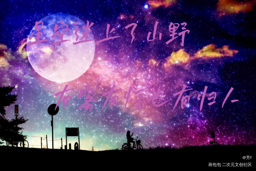 星空迷上了山野，有雾有灯也有归_板写绘画作品