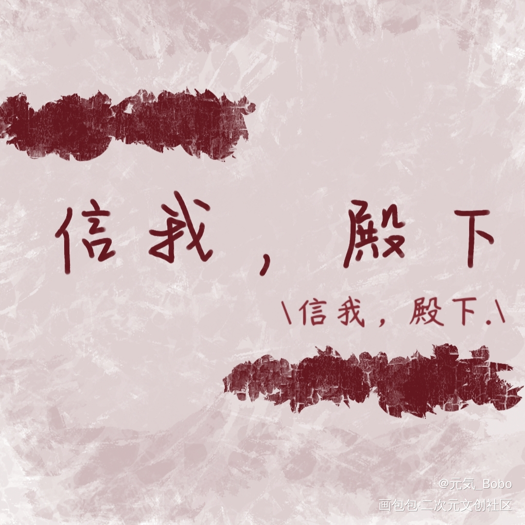 信我，殿下_手写绘画作品