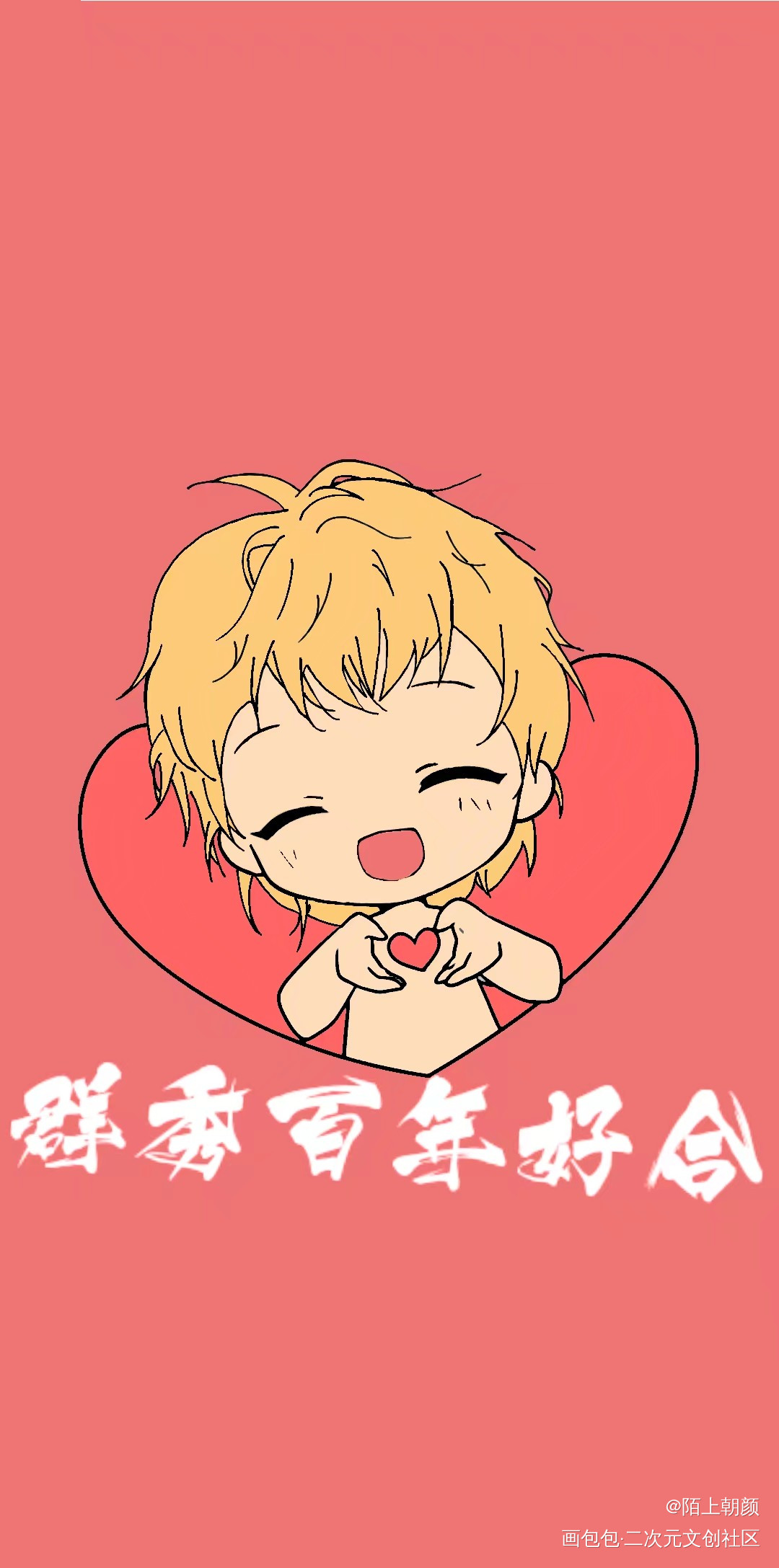 祝邵群生日快乐_188男团群秀手绘Q版绘画作品