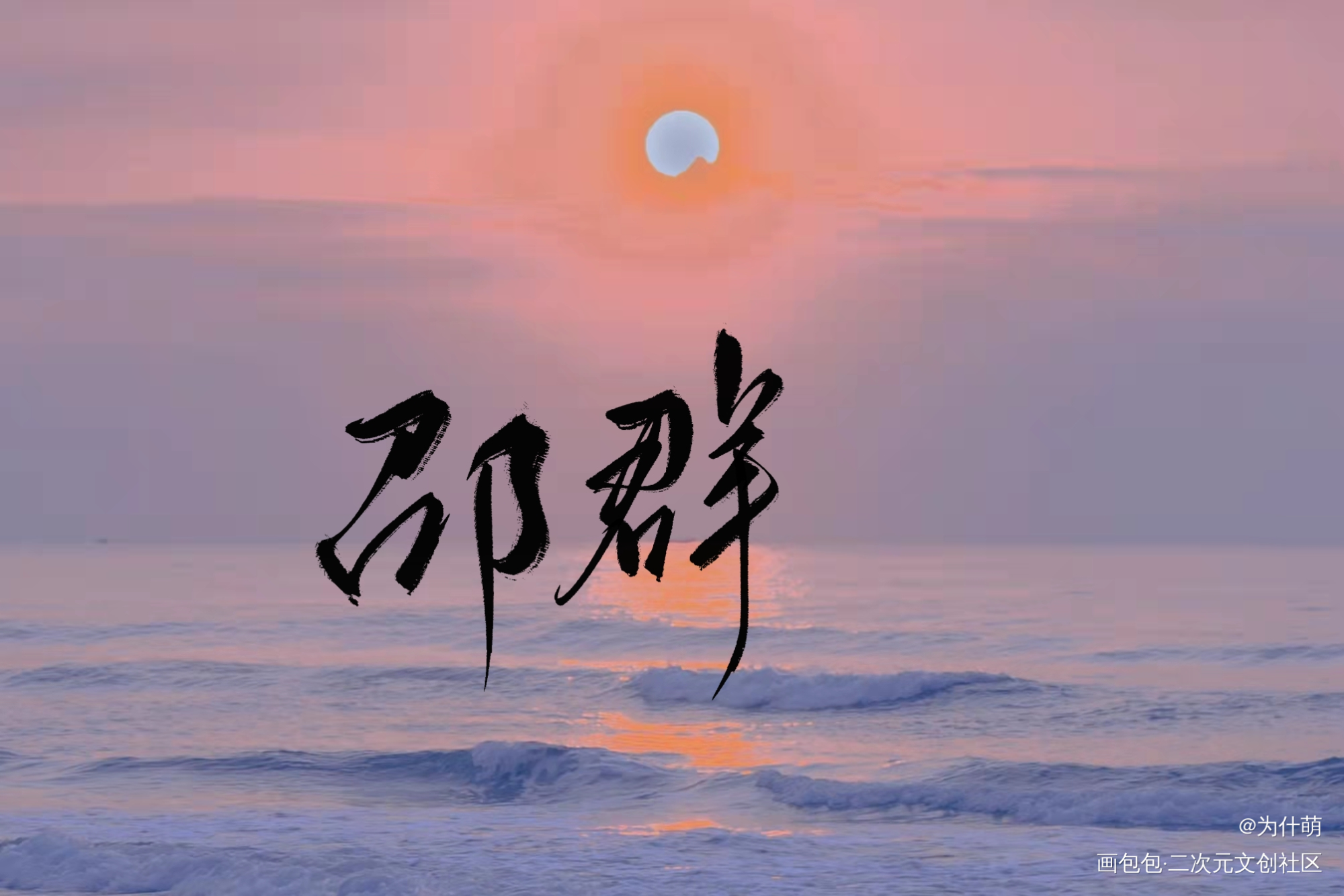 大鹅生日快乐！！！！_娘娘腔188男团绘画作品