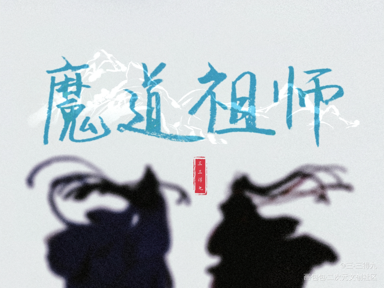 魔道祖师_魔道祖师忘羡我要上首推见字如晤手写原创绘画作品