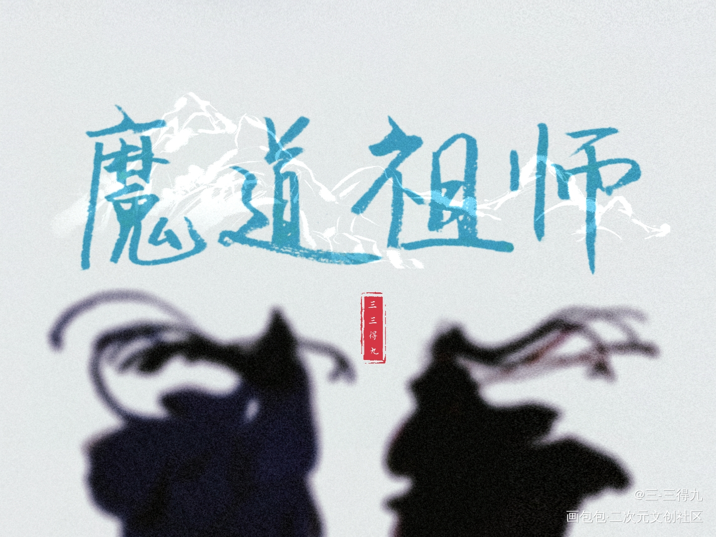 魔道祖师_魔道祖师忘羡我要上首推见字如晤手写原创绘画作品