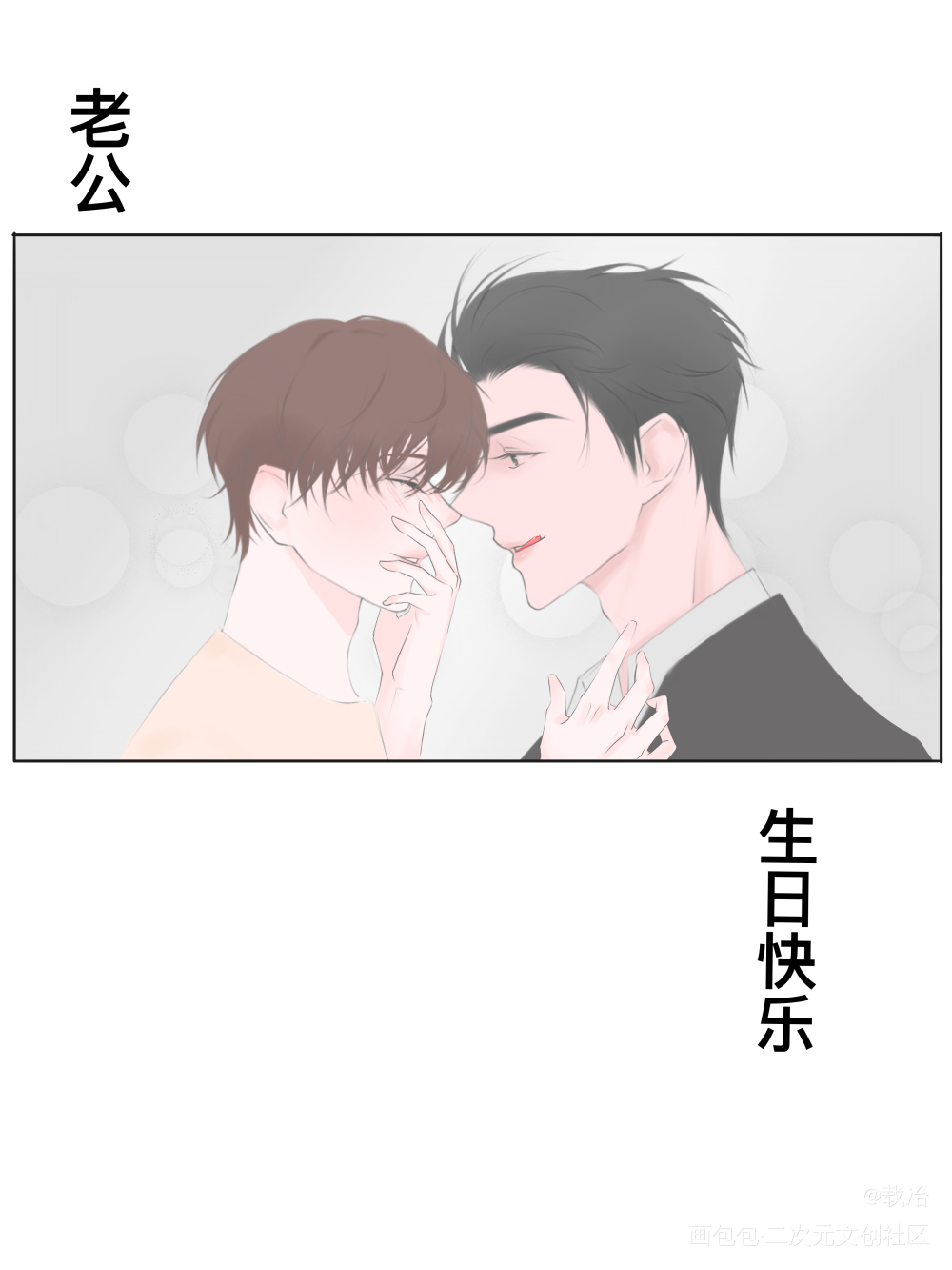 生日快乐！来吃糖_188男团群秀绘画作品