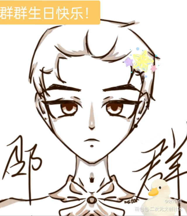 群群子生日快乐！_188男团邵群绘画作品