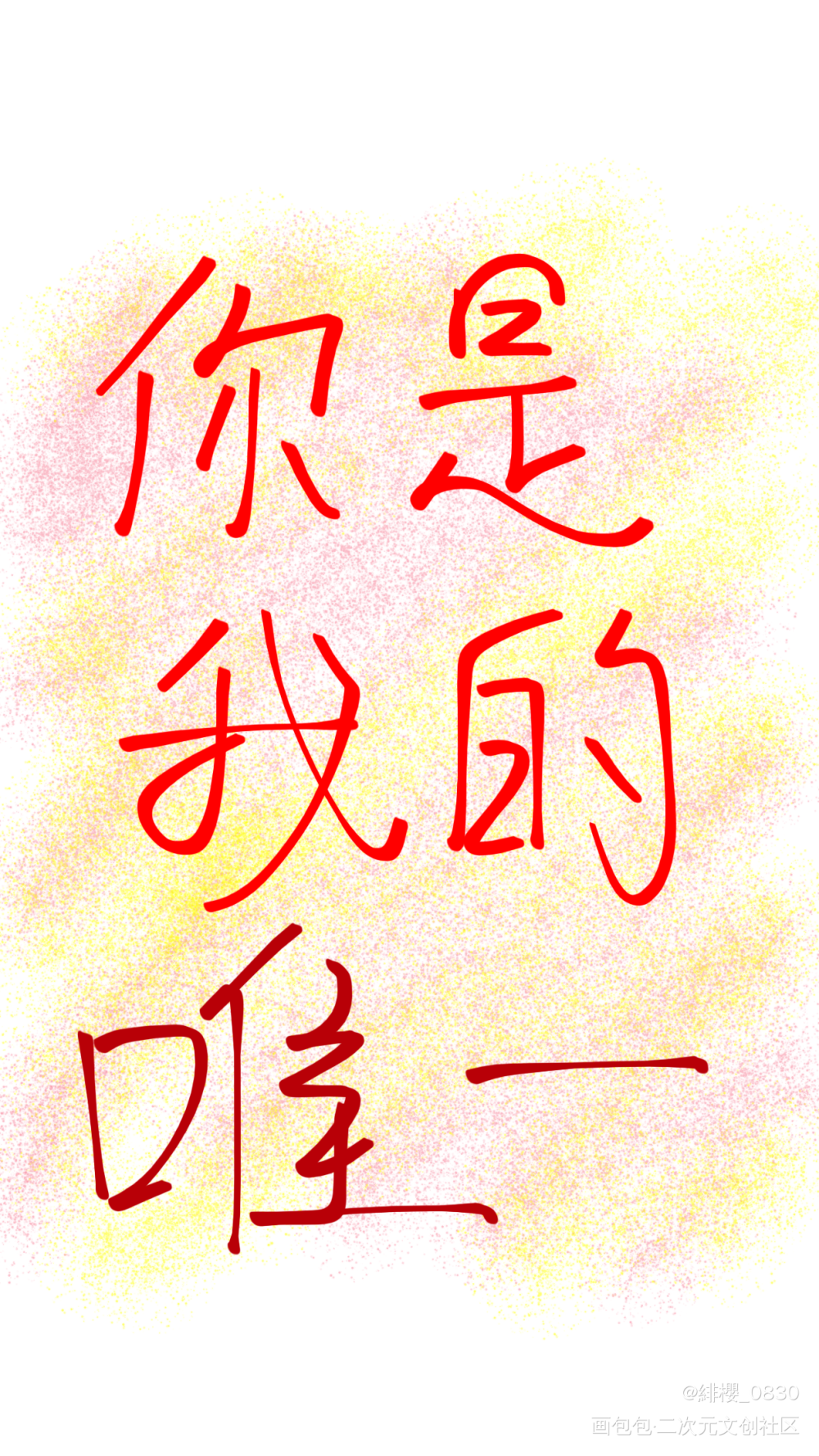 你是我的唯一_手写绘画作品
