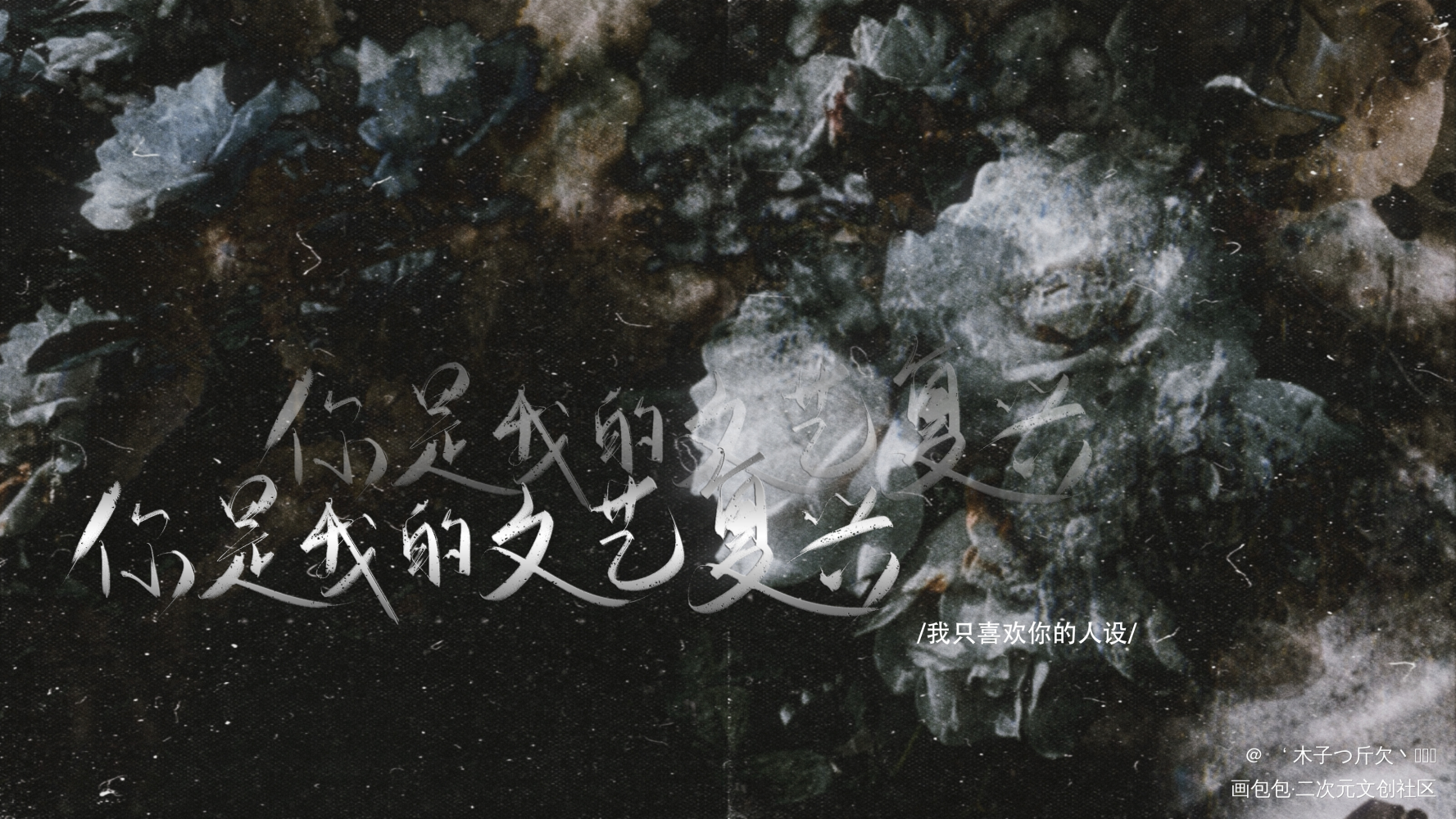 人设_我只喜欢你的人设原耽语录板写绘画作品
