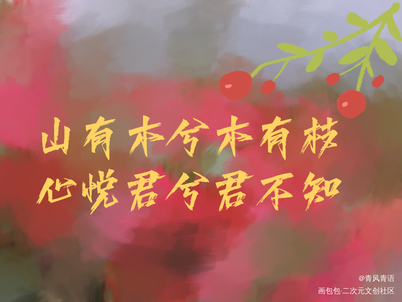 很喜欢的2句_板写绘画作品