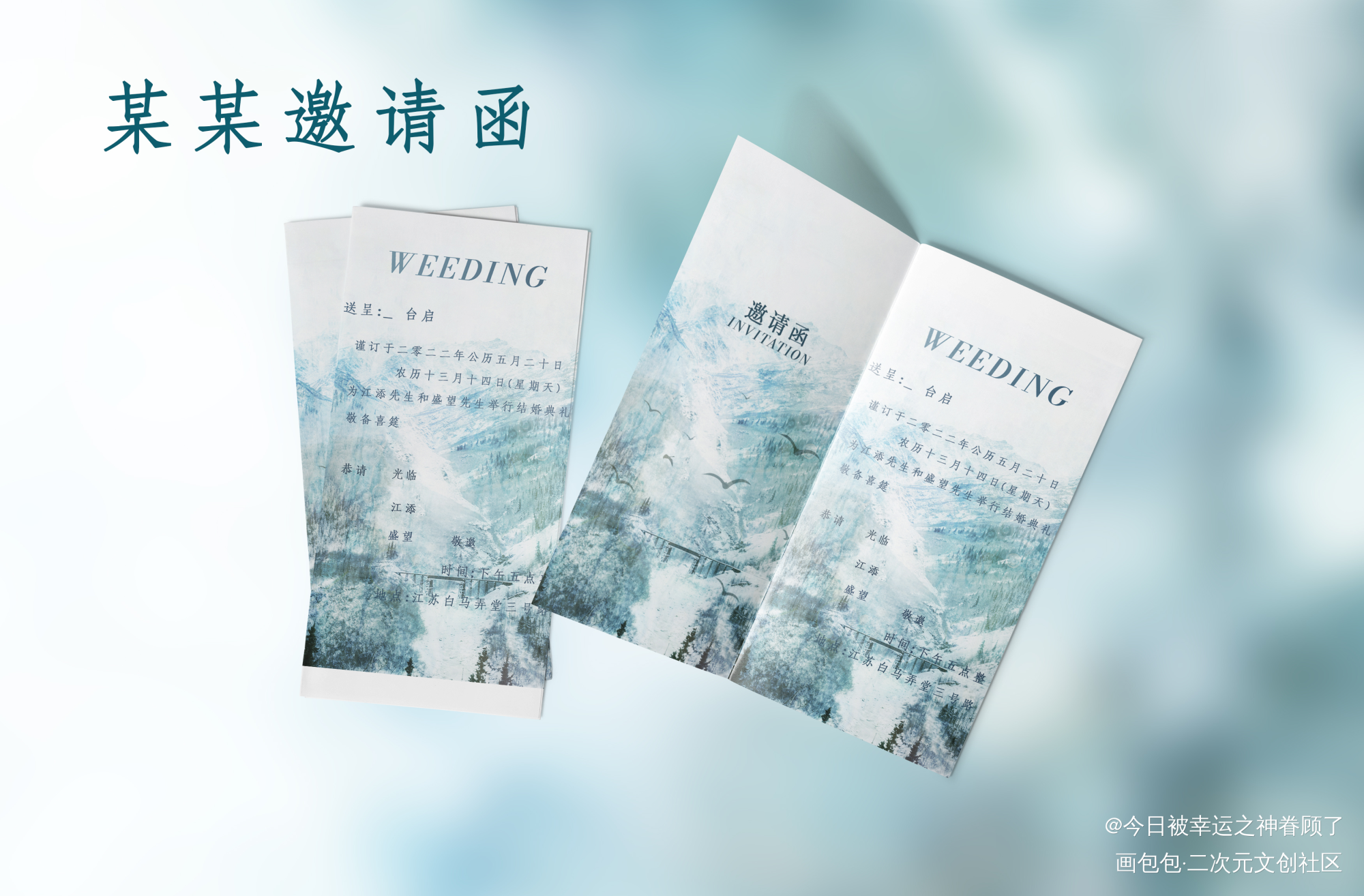 某某的婚礼邀请函_某某添望绘画作品