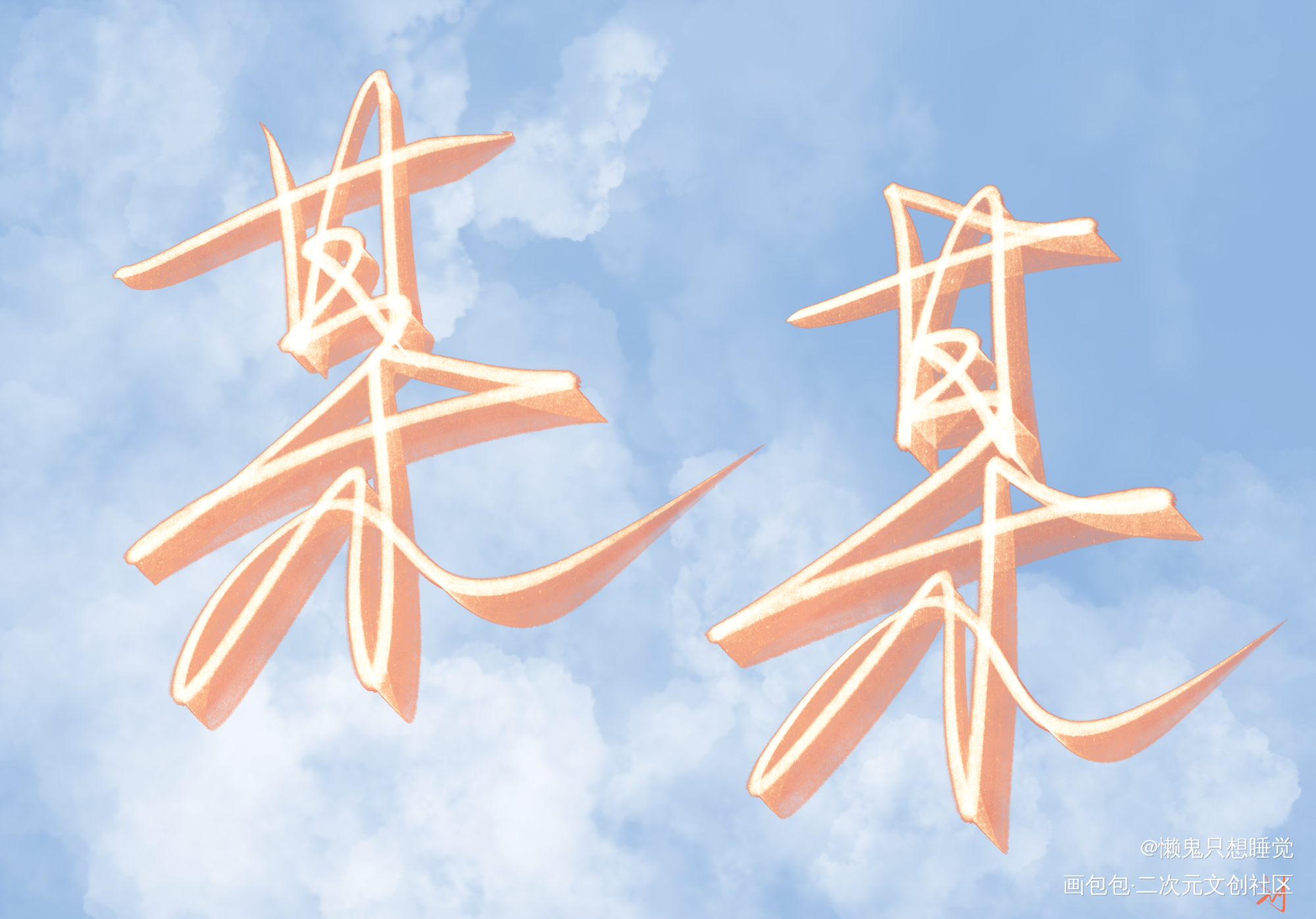 某某_某某板写绘画作品