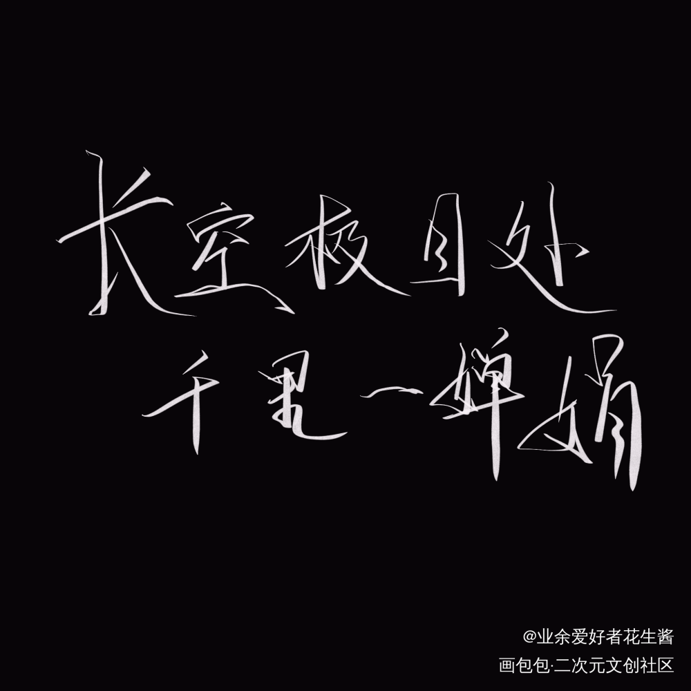 长空极目处，千里一婵娟_字体设计见字如晤板写手写绘画作品