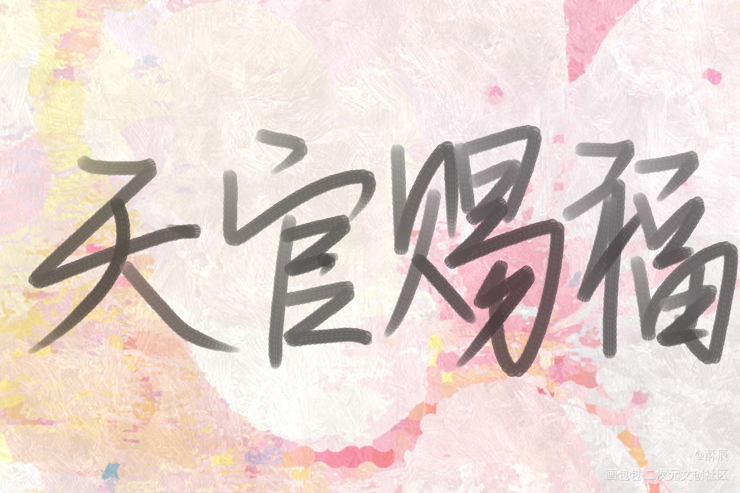 天官赐福_手写原创绘画作品