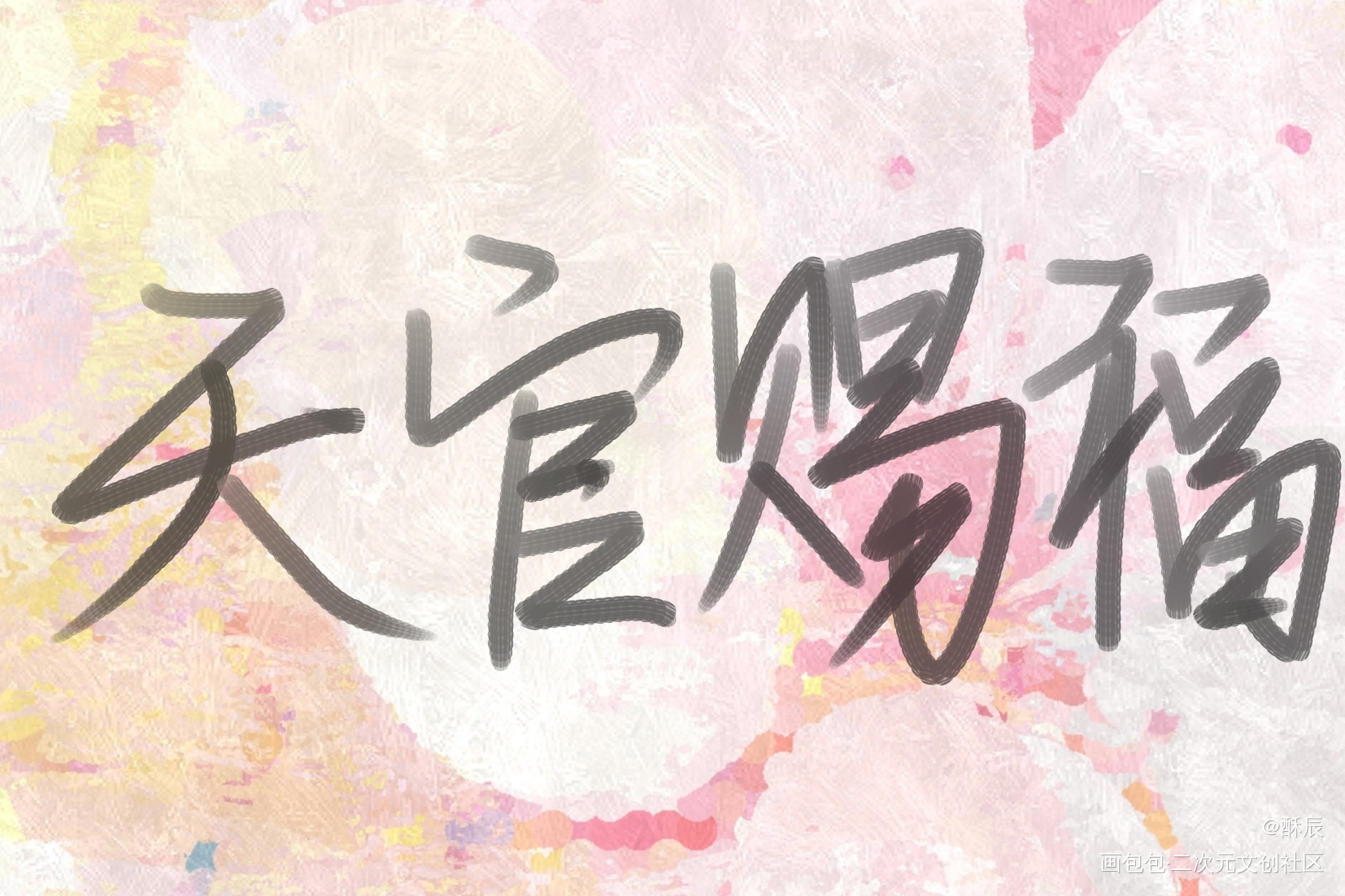 天官赐福_手写原创绘画作品