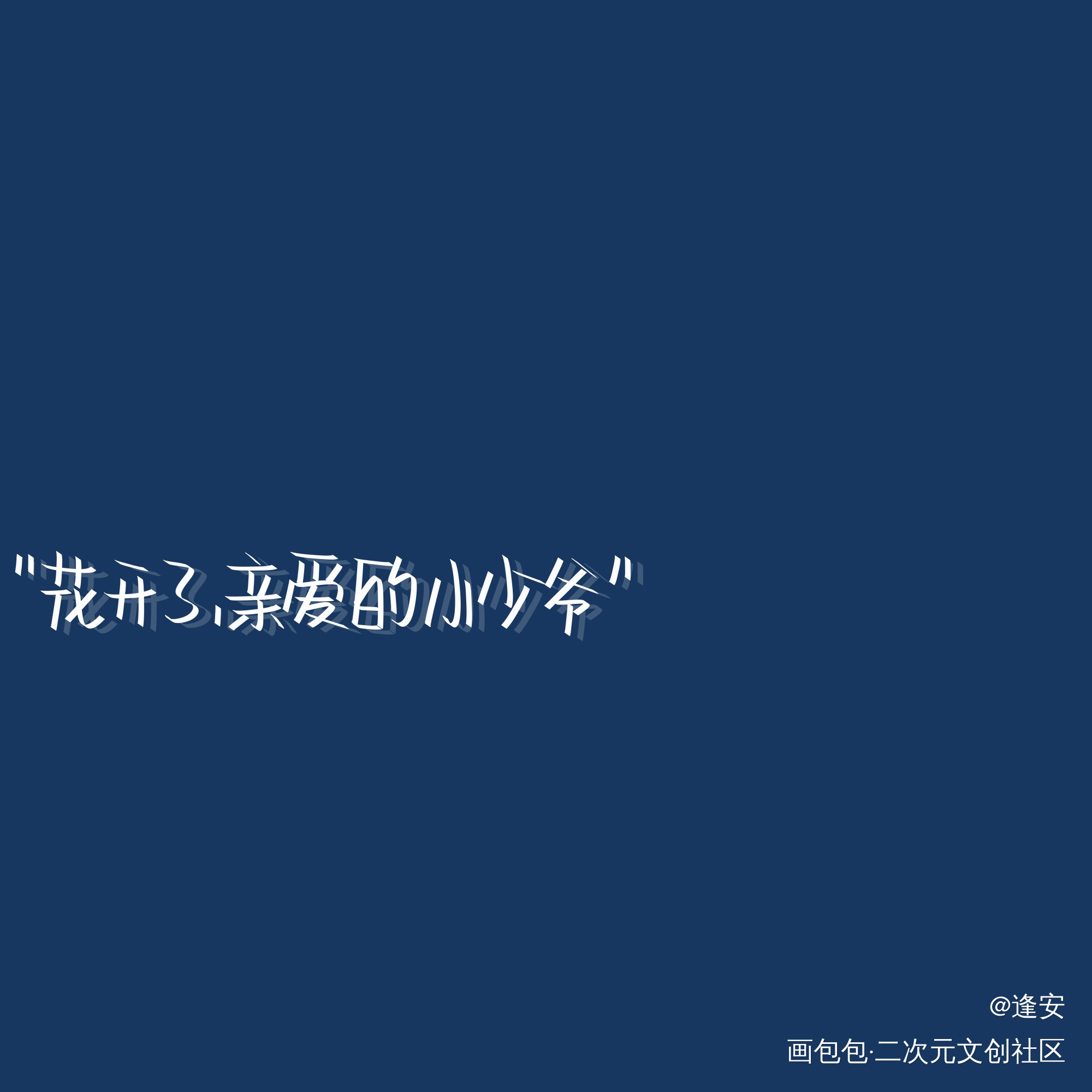 小少爷_我要上首推字体设计见字如晤手写绘画作品