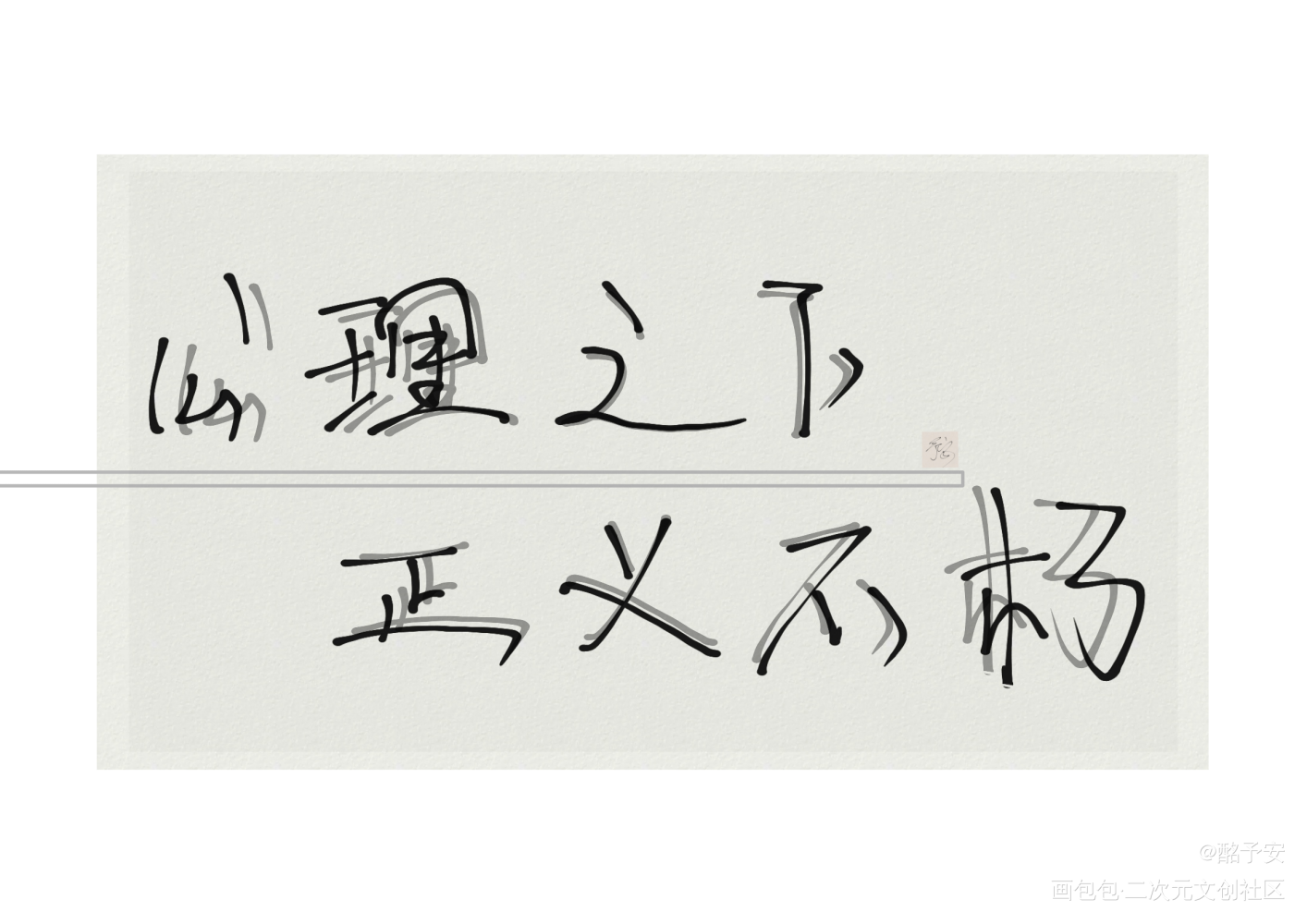 _一级律师绘画作品