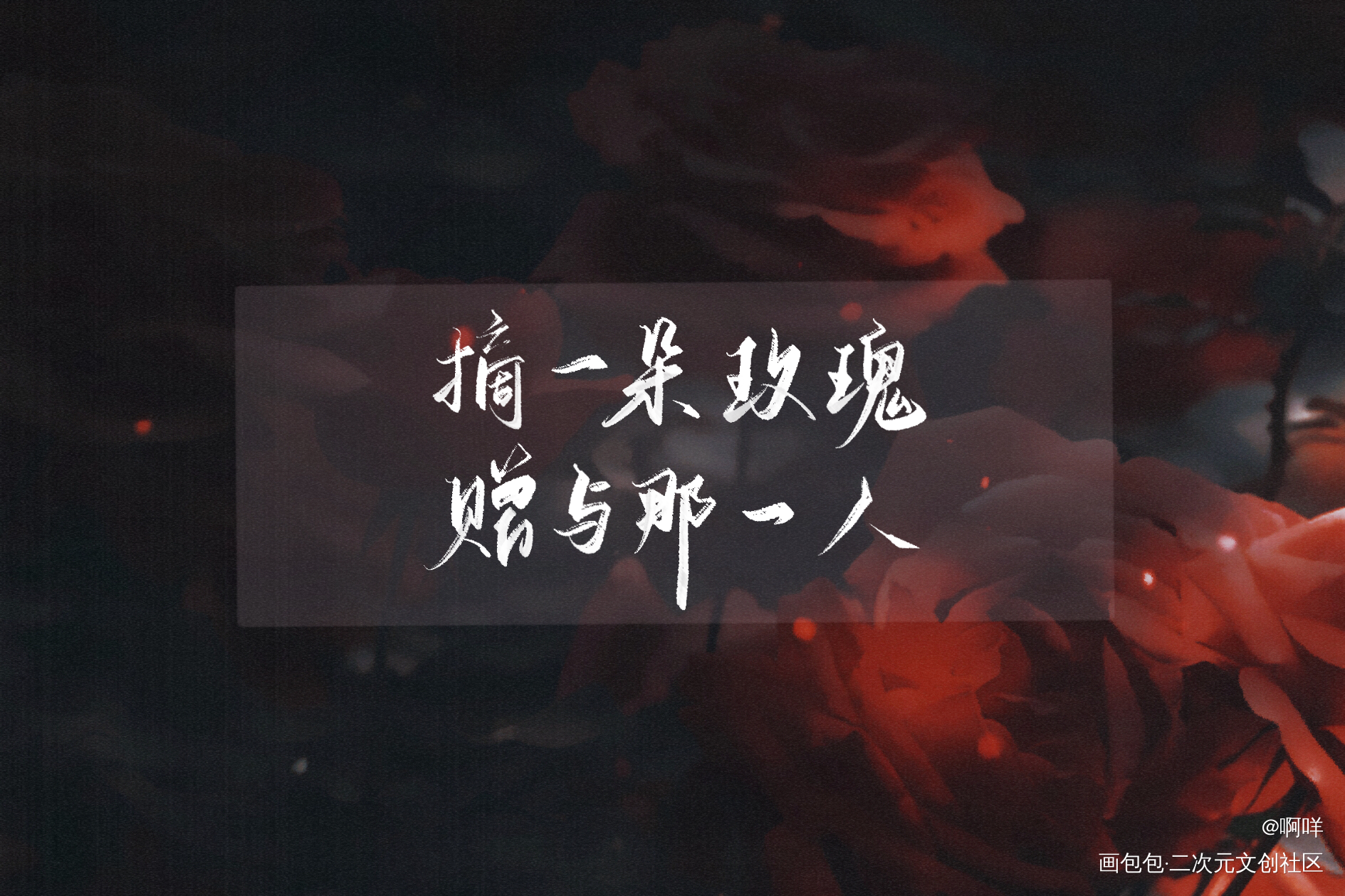 玫瑰予人_板写绘画作品