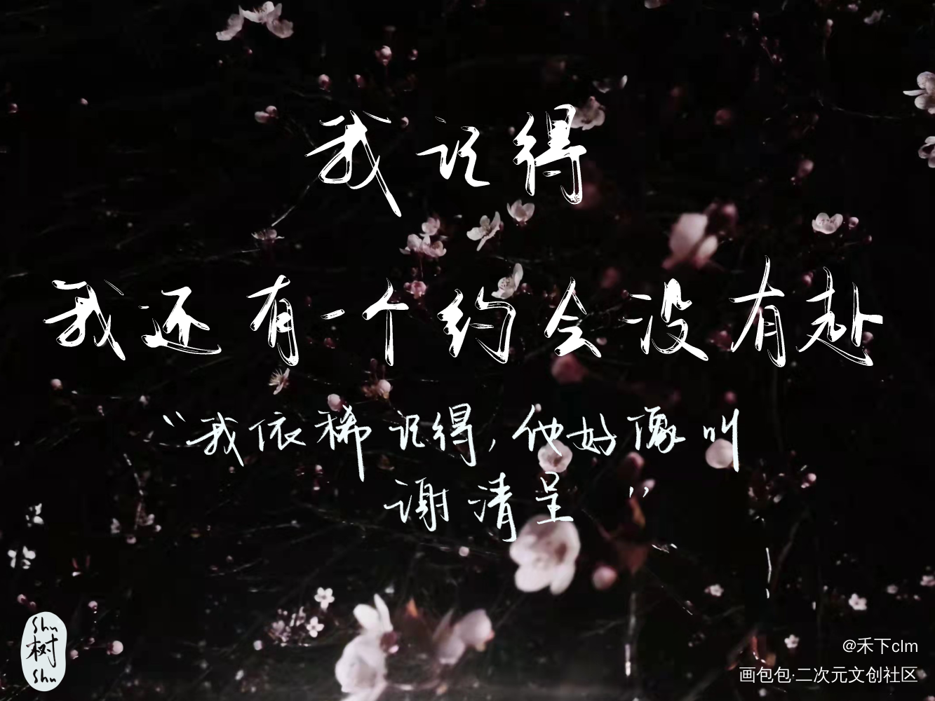 却还…记得_病案本予呈板写绘画作品