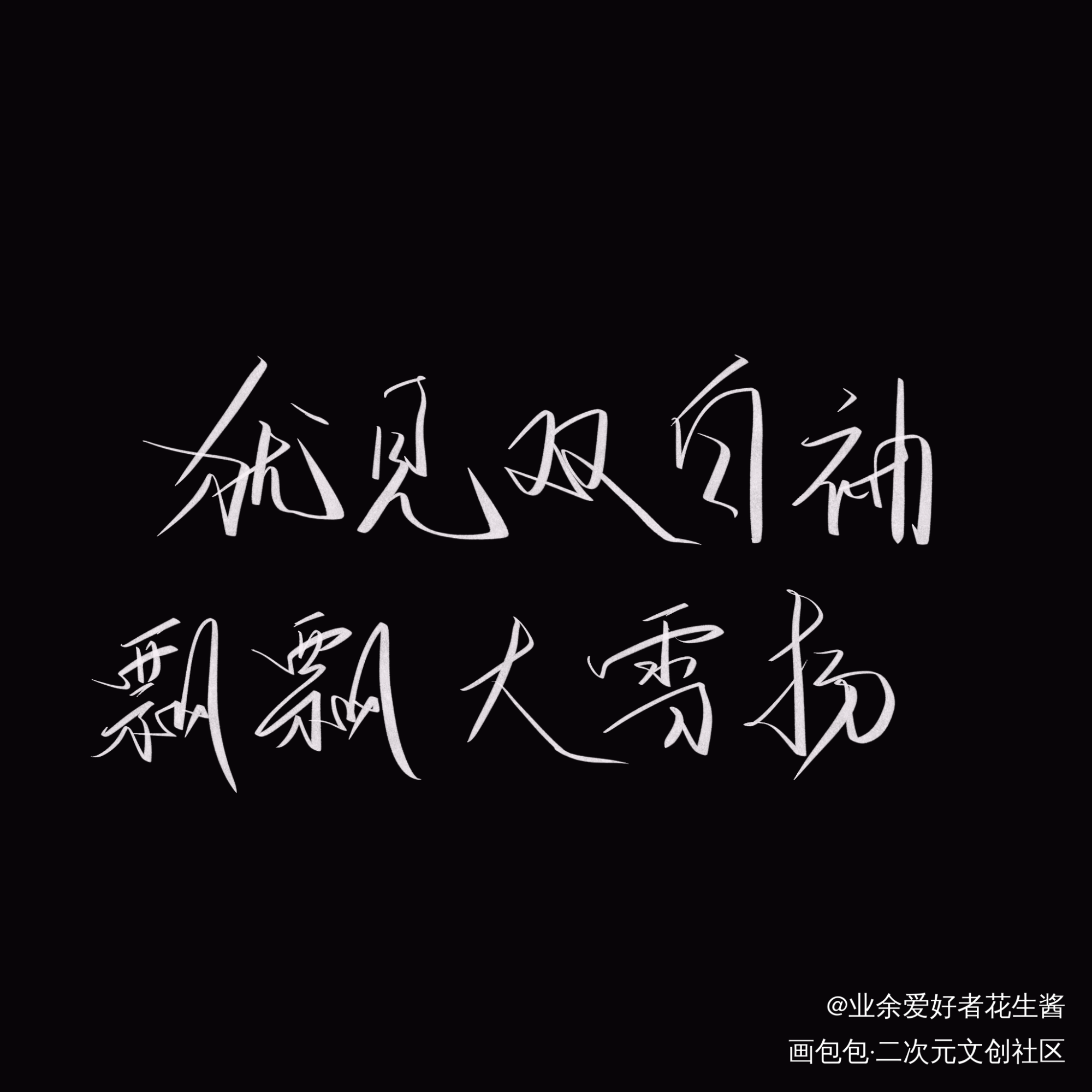 犹见双白袖，飘飘大雪扬_字体设计见字如晤板写绘画作品