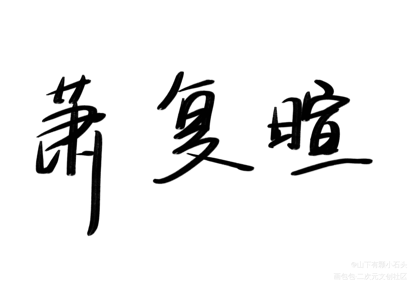不见上仙三百年_不见上仙三百年板写绘画作品