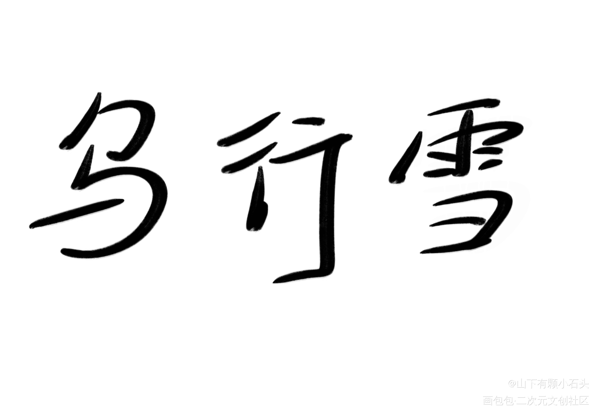 不见上仙三百年_不见上仙三百年板写绘画作品