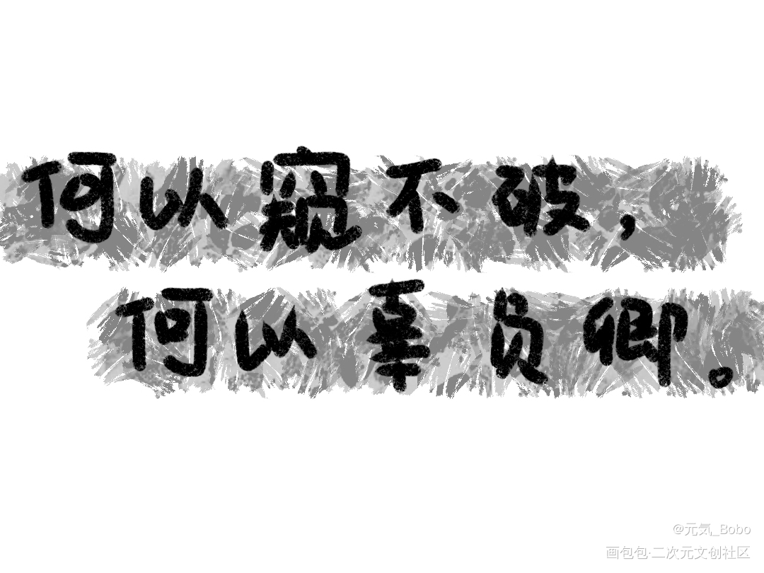 何以窥不破_手写绘画作品