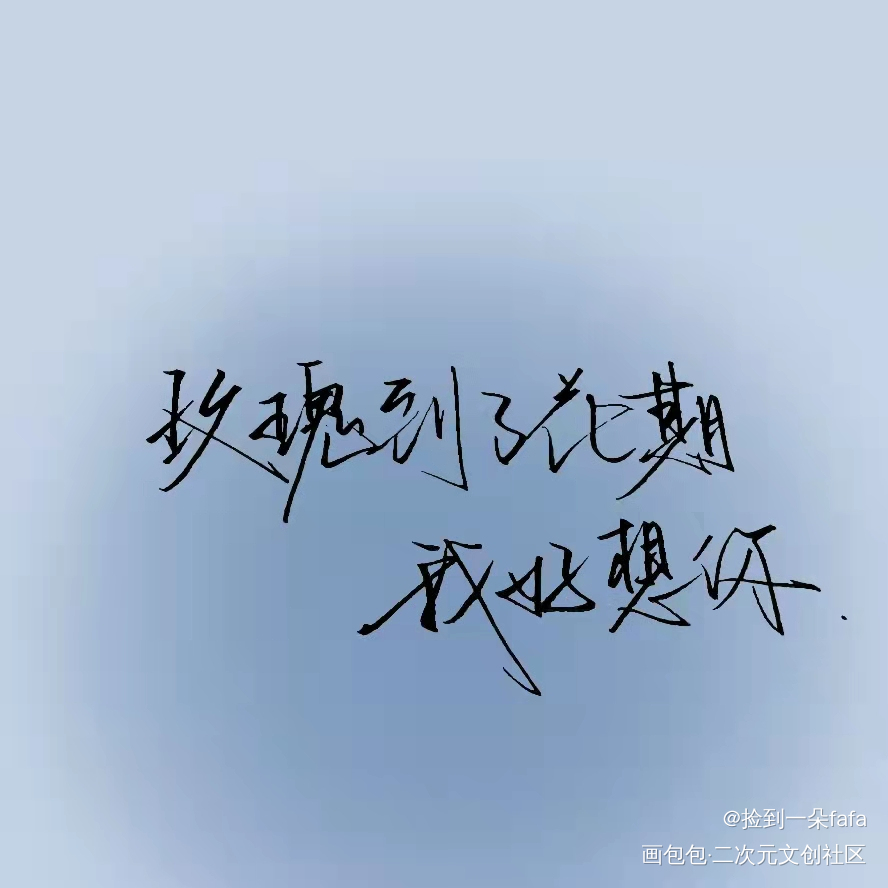 “玫瑰到了花期，我好想你”_手写绘画作品