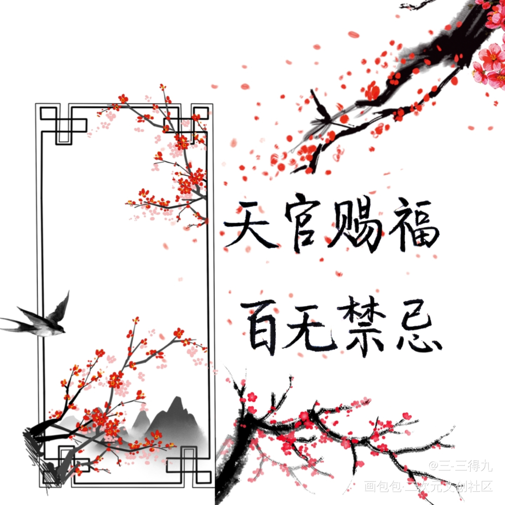 天官赐福 百无禁忌_天官赐福花怜见字如晤手写原创绘画作品