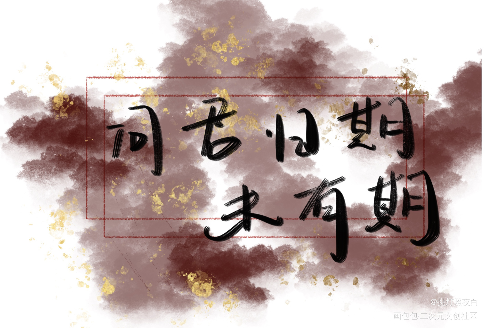 问君归期未有期_板写绘画作品