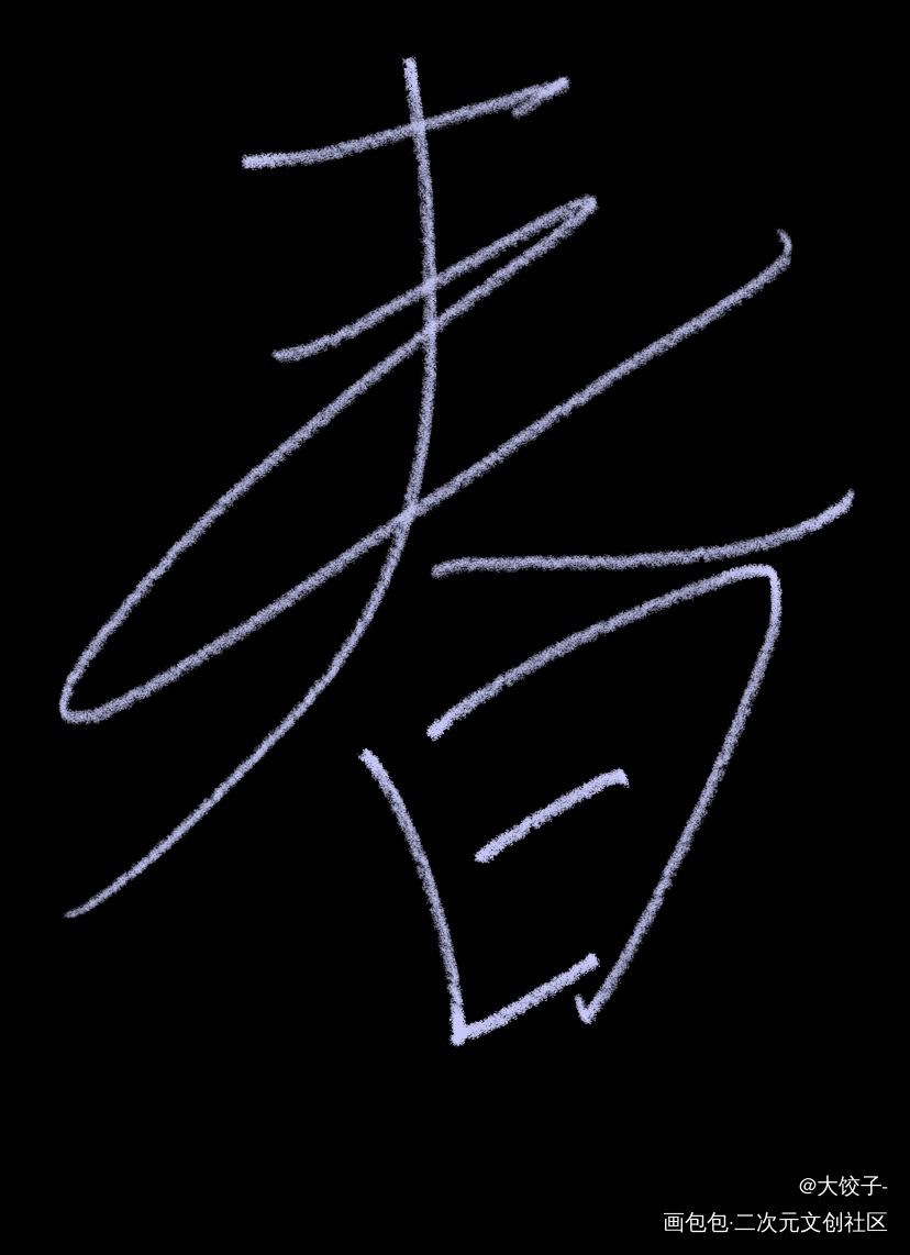 春_手绘绘画作品