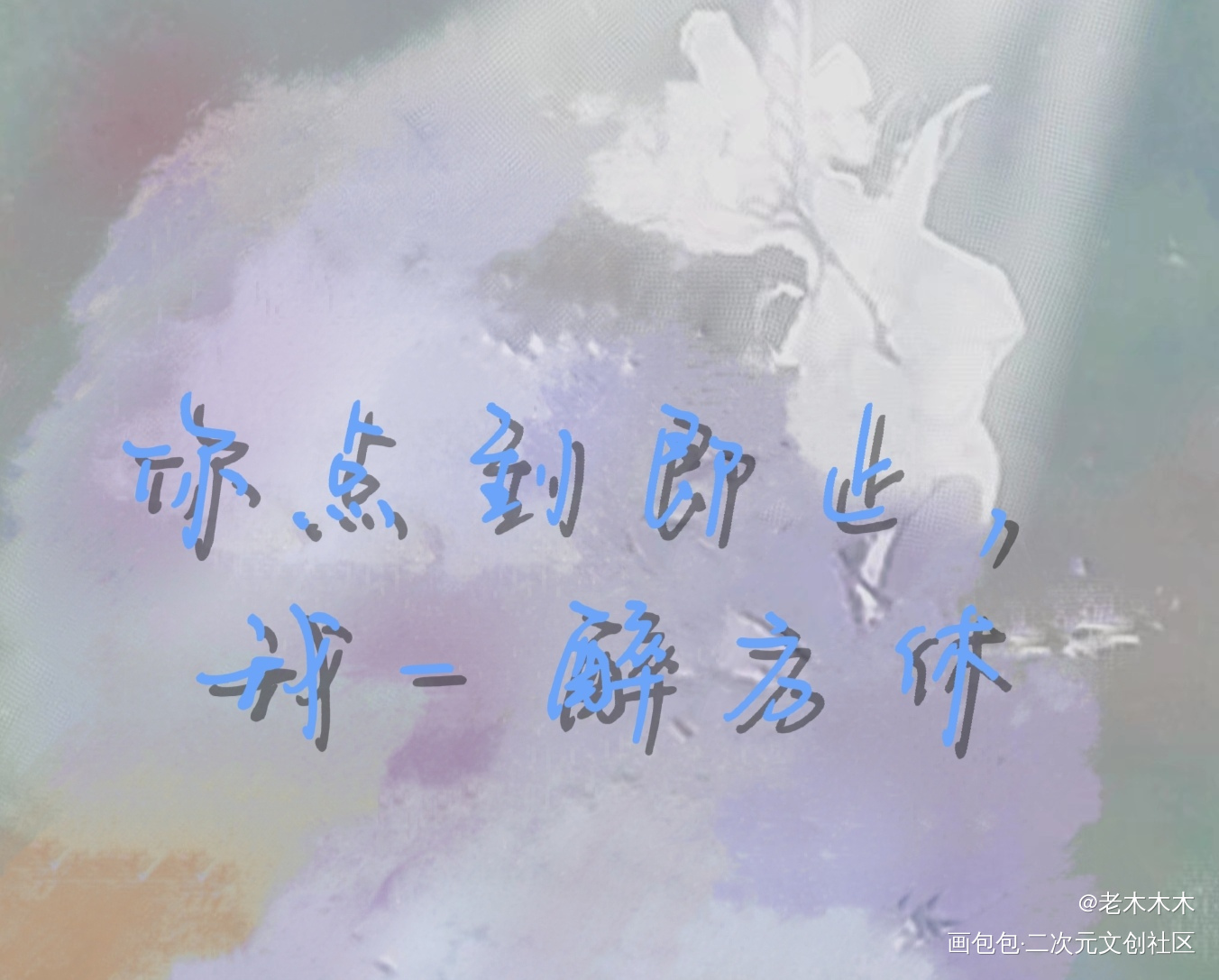 爱一个人，就是渡劫_一醉经年寒故绘画作品