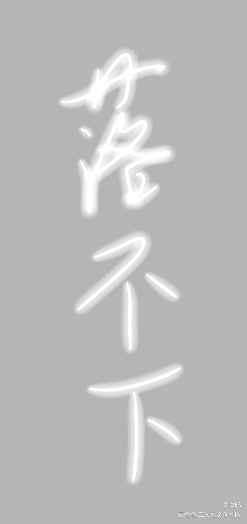 落不下_落不下手写绘画作品