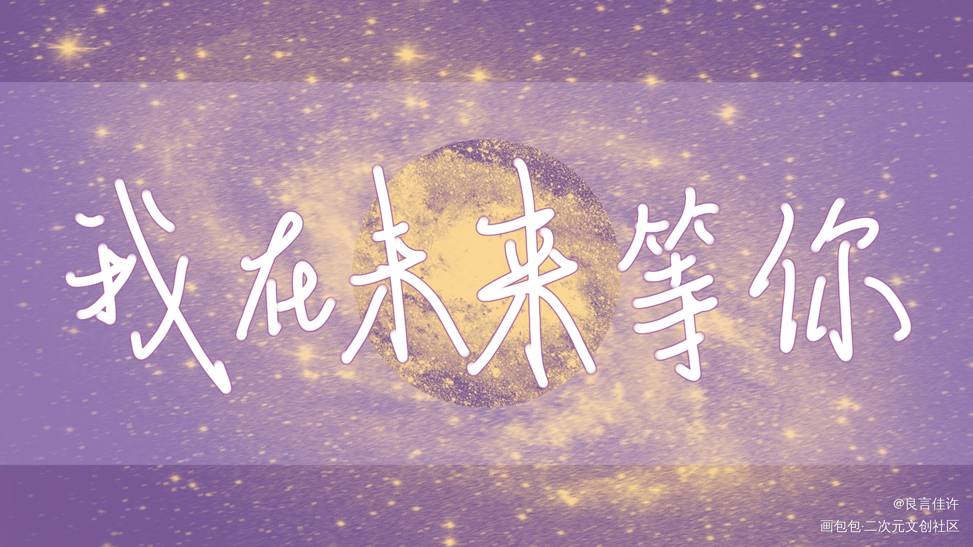 我在未来等你_字体设计见字如晤板写原创绘画作品