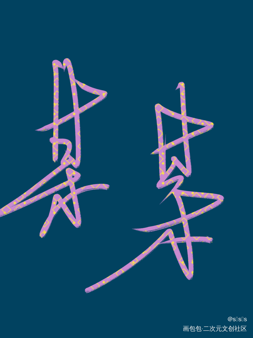 _手写绘画作品