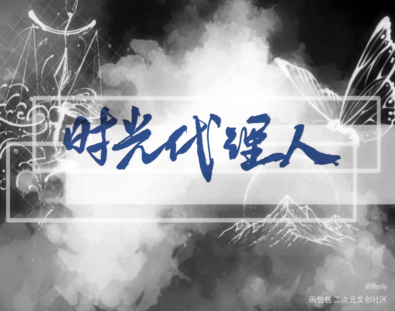 时光代理人_时光代理人板写绘画作品
