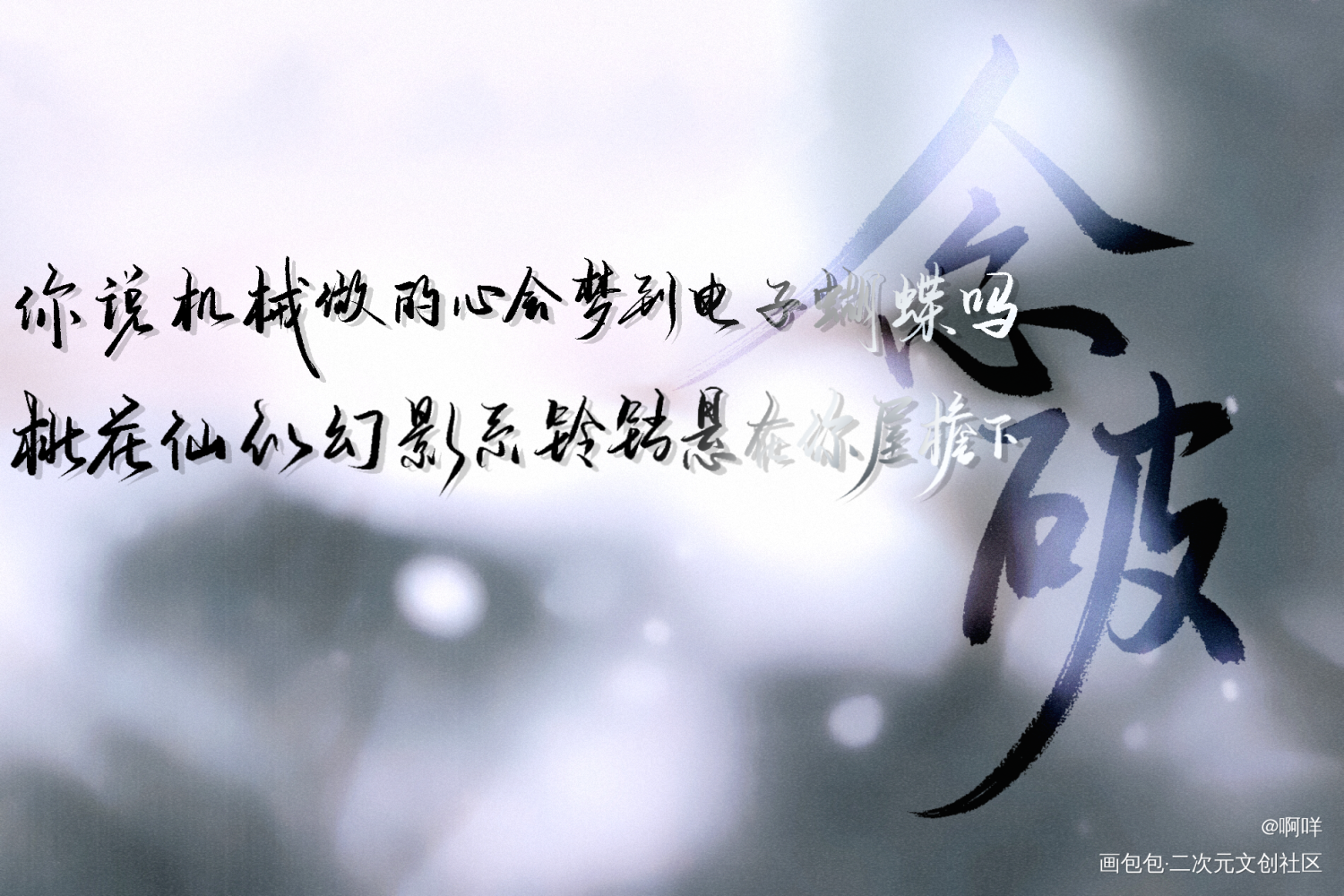 念破_板写绘画作品