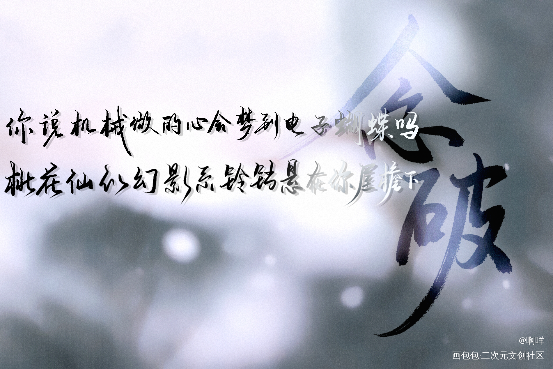 念破_板写绘画作品