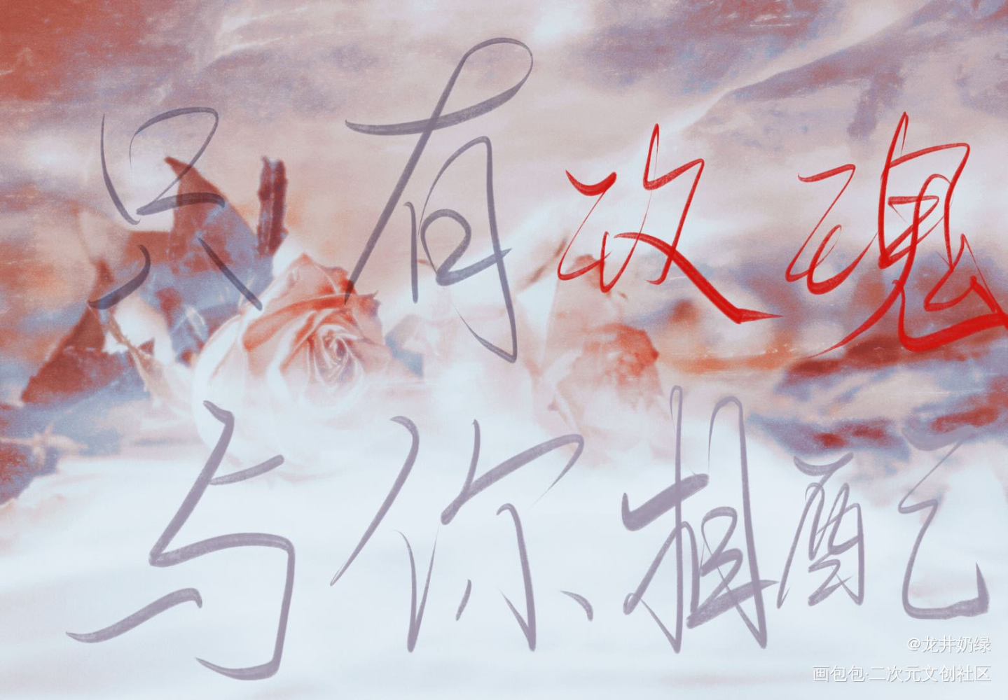 只有玫瑰，与你相配_我只喜欢你的人设板写绘画作品