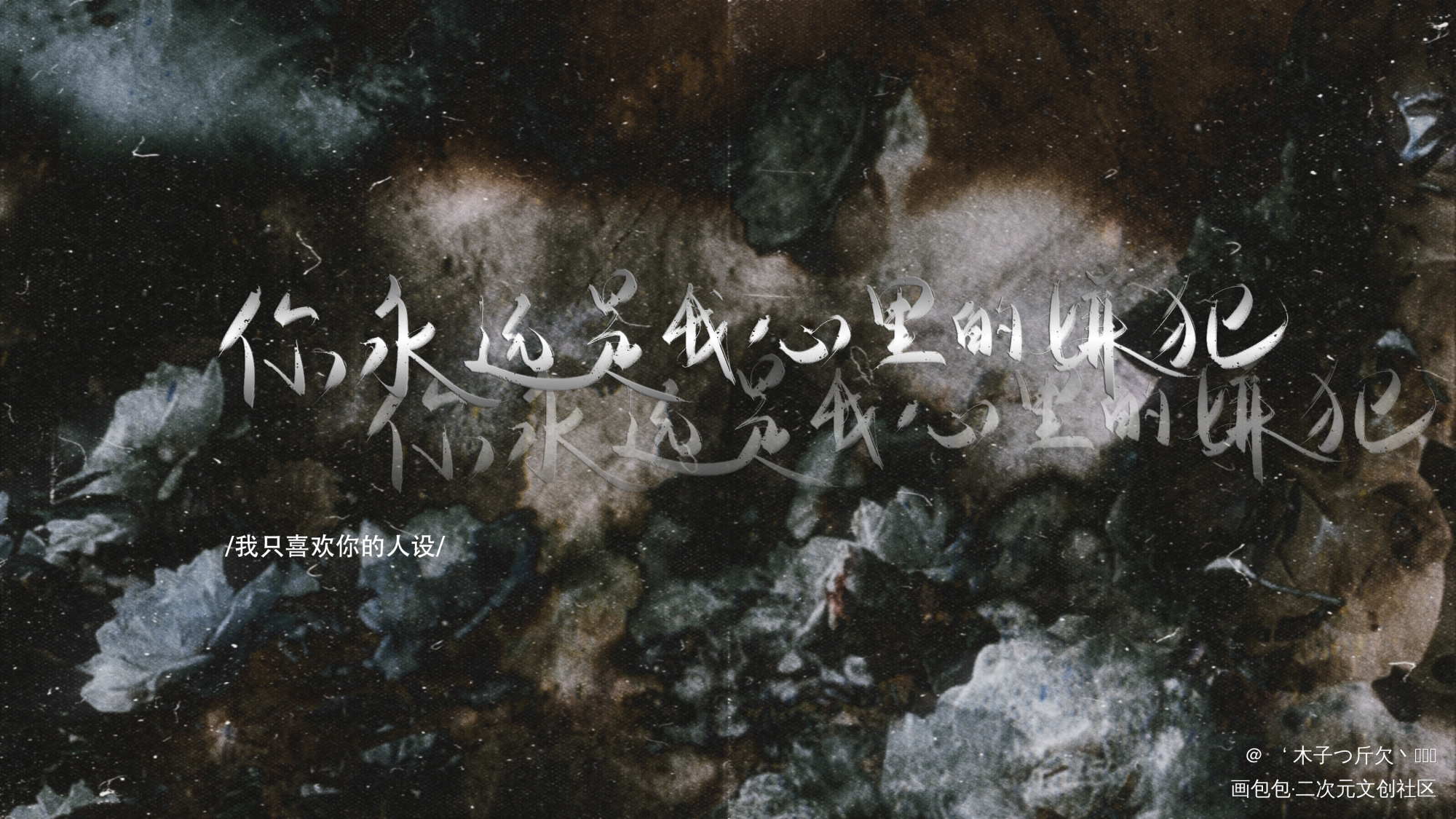 人设_我只喜欢你的人设原耽语录板写绘画作品