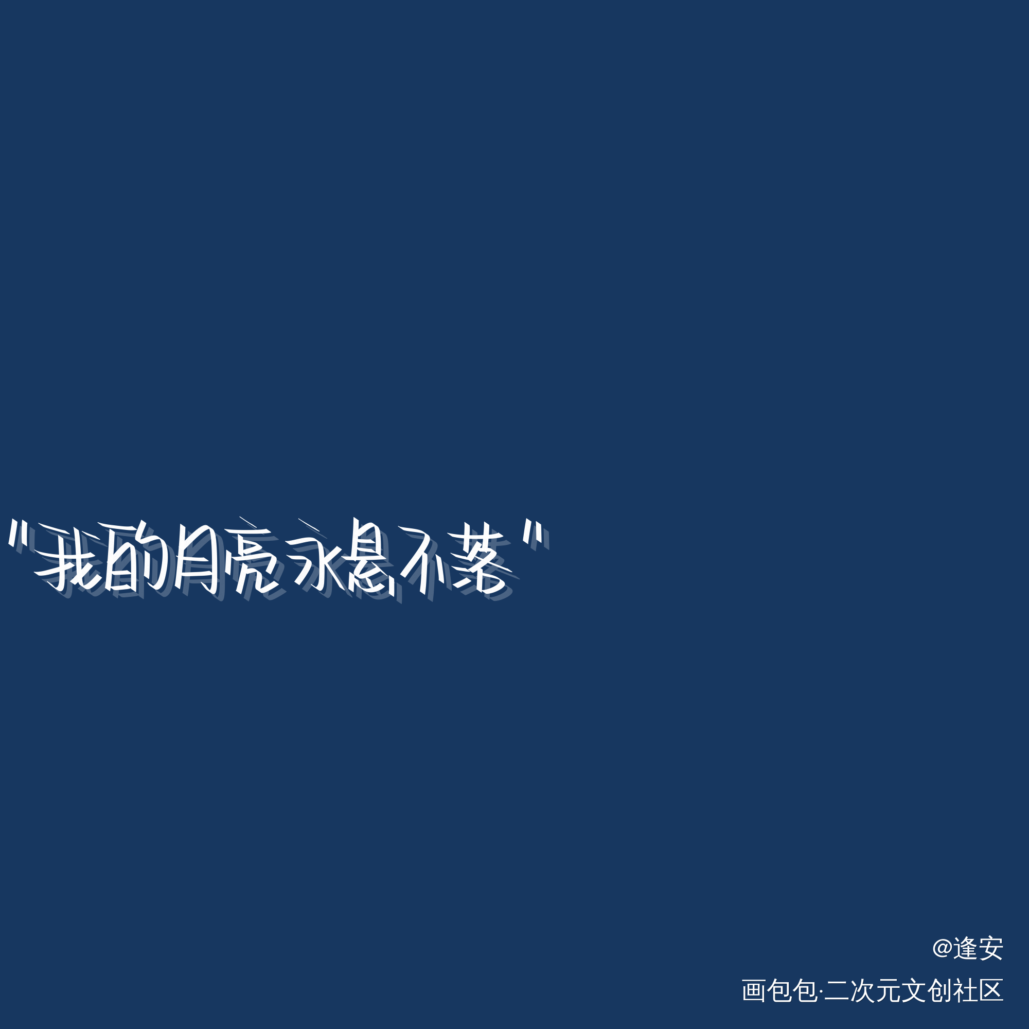 月_我要上首推字体设计见字如晤手写绘画作品