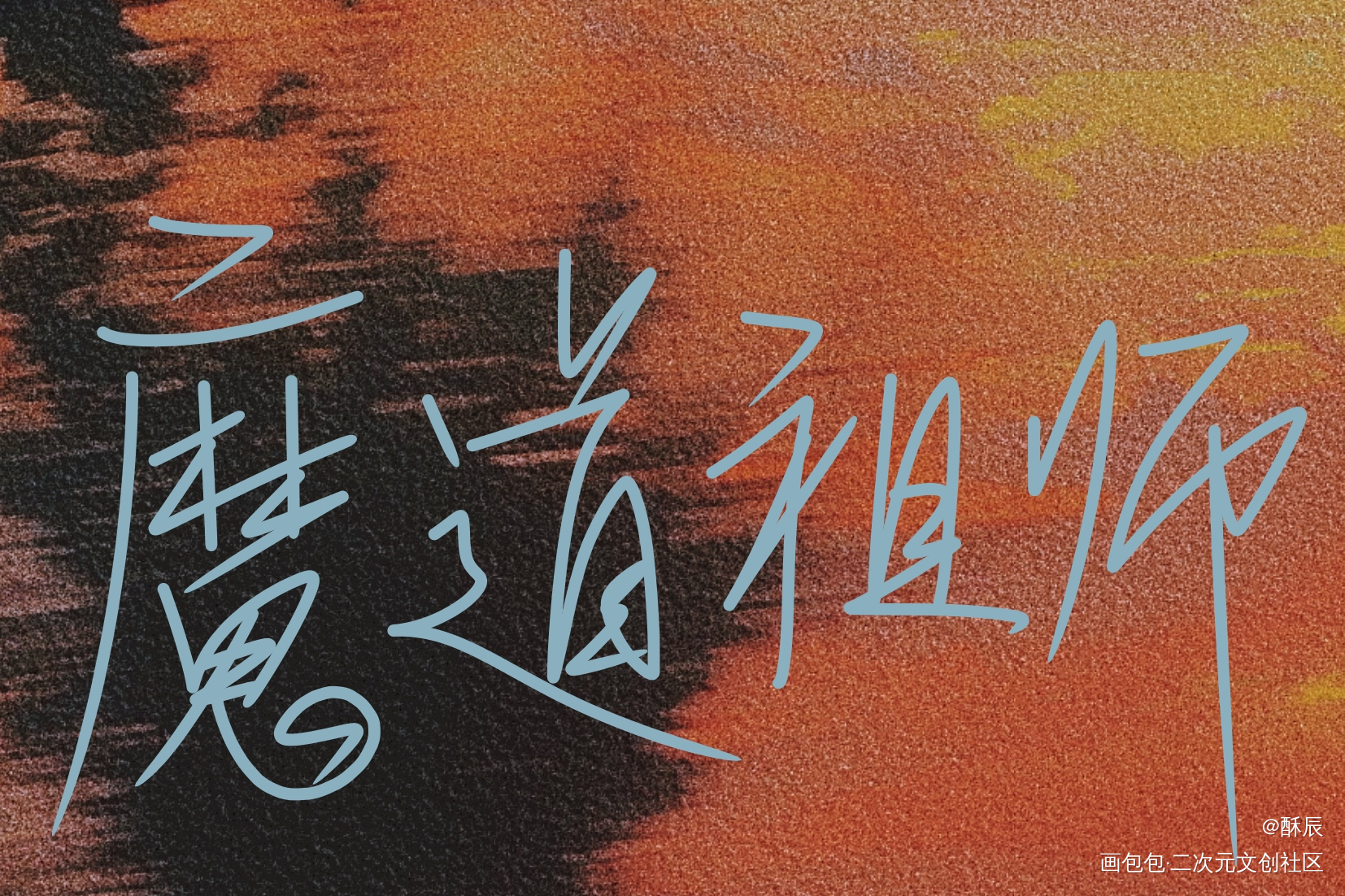 魔道祖师_手写绘画作品
