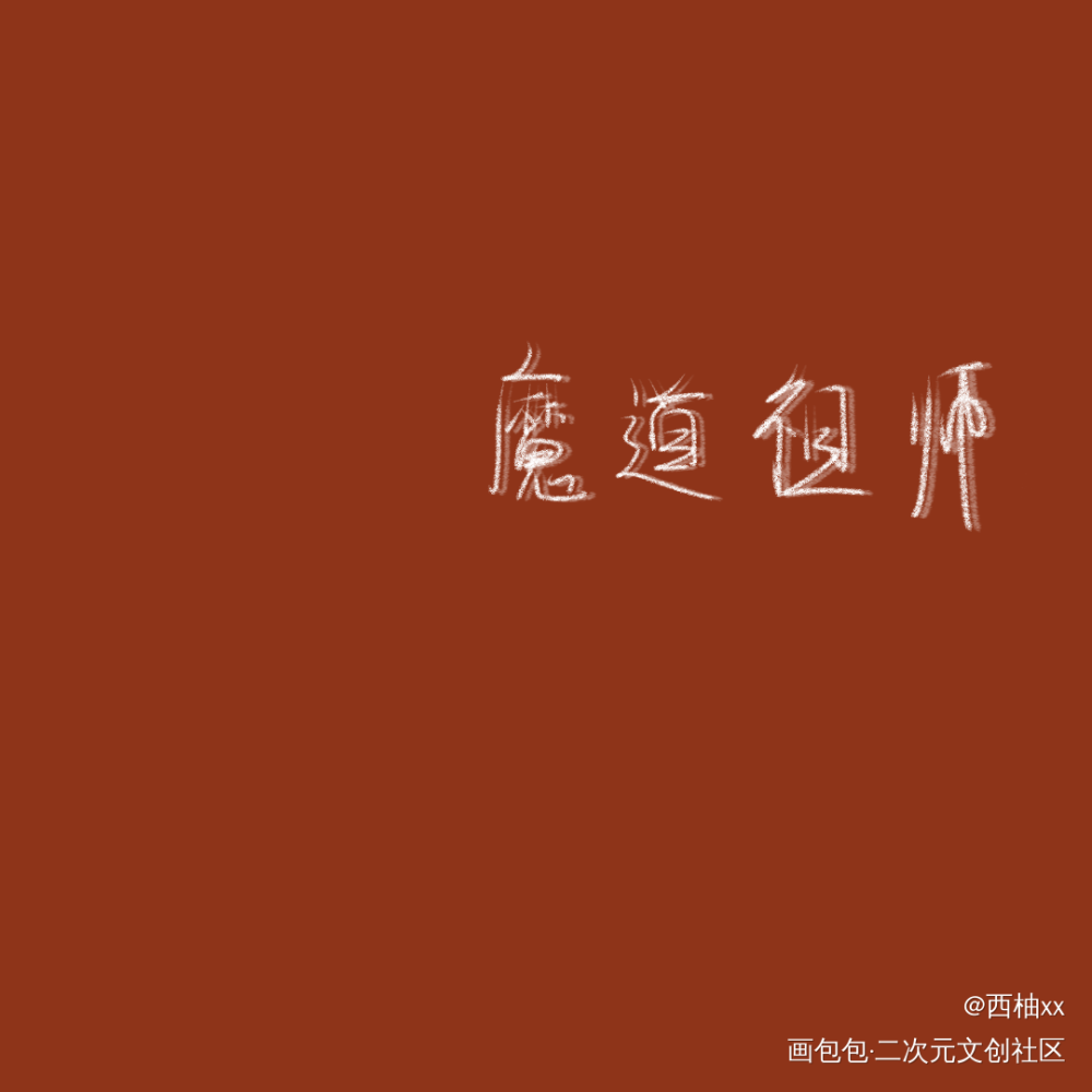 day3_魔道祖师忘羡板写绘画作品