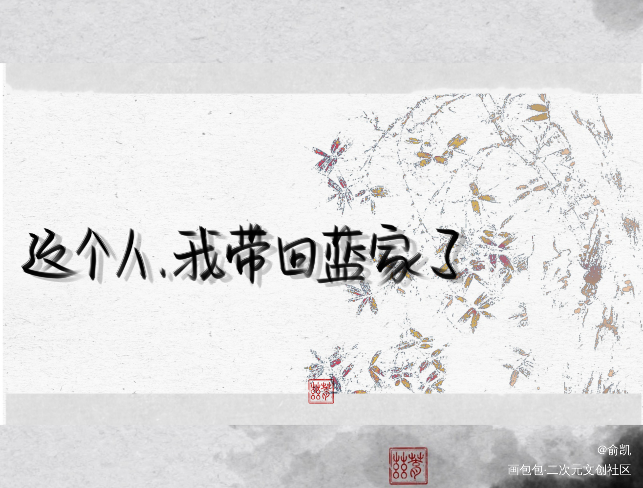 魔道祖师_魔道祖师我要上首推字体设计见字如晤手写绘画作品