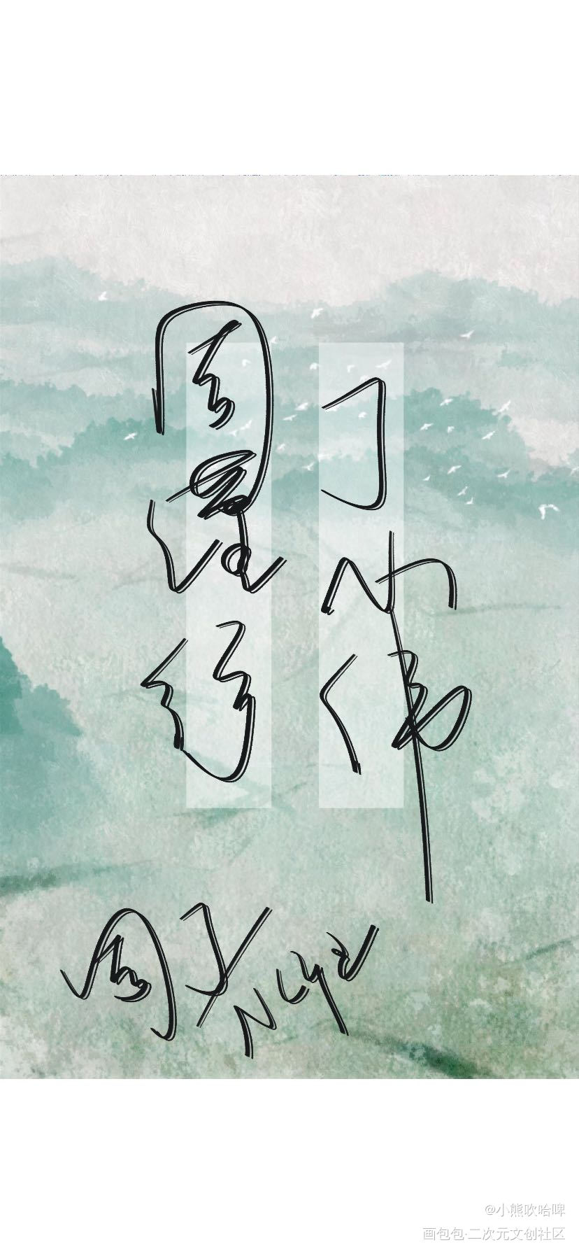 周丁_手写绘画作品